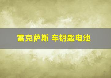 雷克萨斯 车钥匙电池